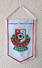 ФК Беласица (Петрич) - FC Belasitza (Petrich) - лице (12,8 х 19,5)