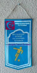 СК Елпром (Тетевен) - SC Elprom (Teteven) - лице (10,7 х 20,2)