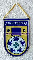 ФК Димитровград (Димитровград) - FC Dimitrovgrad (Dimitrovgrad) - лице (10,7 х 16,4)