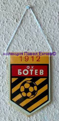 ФК Ботев (Пловдив) - FC Botev (Plovdiv) - лице (7,9 х 11,6)