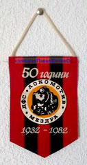 ДФС Локомотив (Мездра) 50 години 1932-1982 - DFS Lokomotiv (Mezdra) 50 years 1932-1982 - гръб (10,5 х 15,7)