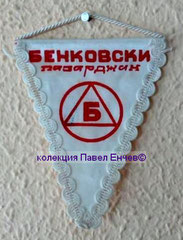 Бенковски (Пазарджик) - Benkovski (Pazardzhik) - лице (9,2 х 11,5)
