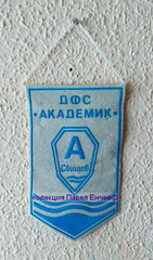 ДФС Академик (Свищов) - DFS Akademik (Svishtov) - лице (9,8 х 16,1)