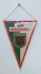 ФК Балкан (Ботевград) - FC Balkan (Botevgrad) - лице (15,3 х 22,5)