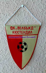 ФК Велбъжд (Кюстендил) - FC Velbazhd (Kyustendil) - лице (9,8 х 12,2)