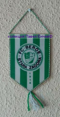 ФК Берое (Стара Загора) - FC Beroe (Stara Zagora) - лице (10,3 х 18,2)