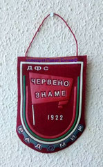 ДФС Червено знаме (Раднево) - DFS Cherveno zname (Radnevo) - лице (11 х 15,5) 