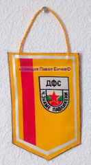 ДФС Червено знаме (Павликени) - DFS Cherveno zname (Pavlikeni) - лице (12 x 18,5)