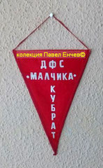 ДФС Малчика (Кубрат) - DFS Malchika (Kubrat)﻿ - гръб (13,7 х 18,6)