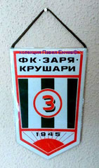 ФК Заря (Крушари) - FC Zarya (Krushari) - лице (14,9 х 21,7)