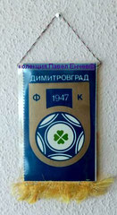 ФК Димитровград (Димитровград) - FC Dimitrovgrad (Dimitrovgrad) - лице (12,6 х 21)