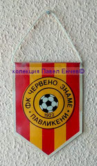 ФК Червено знаме (Павликени) - FC Cherveno zname (Pavlikeni) - лице (11,3 x 15,8)