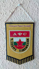 ДФС Червено знаме (Павликени) - DFS Cherveno zname (Pavlikeni) - лице (8,5 x 13,3)