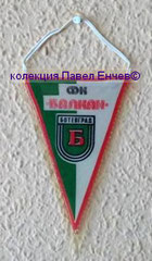 ФК Балкан (Ботевград) - FC Balkan (Botevgrad) - лице (8,7 х 13,4)