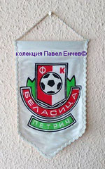 ФК Беласица (Петрич) - FC Belasitza (Petrich) - лице (12,2 х 19,9)