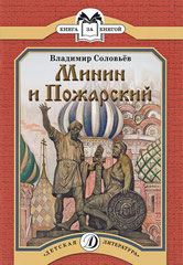 Эта книга о создании народного ополчения, возглавляемого Козьмой Мининым и Дмитрием Пожарским. Благодаря их высокому полководческому мастерству и личной храбрости, а также самоотверженности воинов-ополченцев в 1612 году Москву освободили от захватчиков