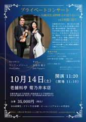 2023.10.14 プライベートコンサート～伝統文化 京料理との語り合い～秋麗に継ぐ vol.2