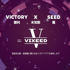 株式会社VIXEED