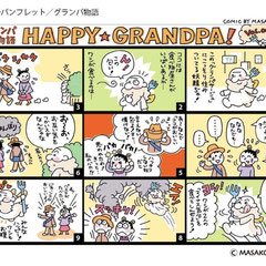 HAPPY GRANDPA／駅ビルパンフレット