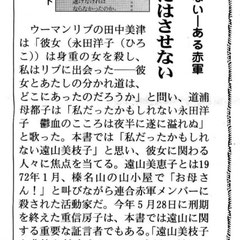 江刺昭子『私だったかもしれない』書評：栗田隆子「なかったこと」にはさせない」『社会新報』2022年6月29日付