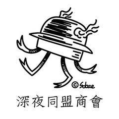 深夜同盟商會