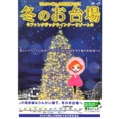 JRポスターお台場　クリスマス年末年始