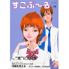 すこぶーる表紙　高校生男女