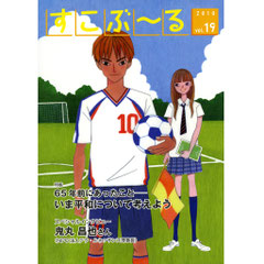 すこぶーる表紙　高校生サッカー