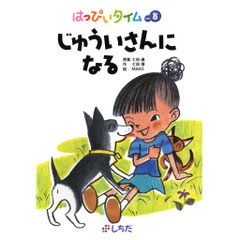 絵本獣医さんになる　犬と猫