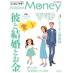 ニッキンマネー　家族結婚とお金