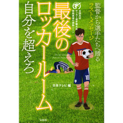 最後のロッカールーム　高校生サッカー