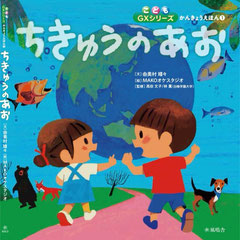 ちきゅうのあお　絵本表紙