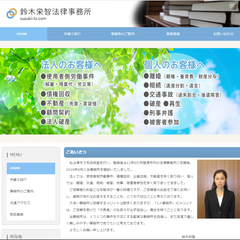 鈴木栄智法律事務所
