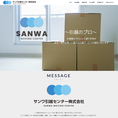 サンワ引越センター株式会社