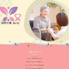 訪問介護あいむ