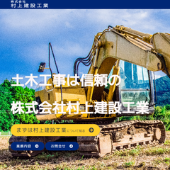 株式会社村上建設工業