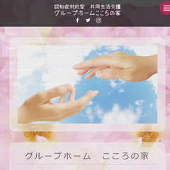 グループホームこころの家