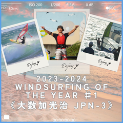 2023-2024        WINDSURFING OF THE YEAR　#1　『マニアックに好きなことをやりまくった末の神様からのご褒美』  《大数加光治 　JPN-3》