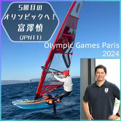 富澤慎 5回目のオリンピックへ！  2024年7月28日、パリオリンピックのセイリング競技が南フランスのマルセイユマリーナで開幕する。ウインドサーフィン種目であるiQFOILクラスの代表は富澤慎（以下：マコト）。2008年に開催された北京オリンピックから5回連続、5度目のオリンピック出場となる