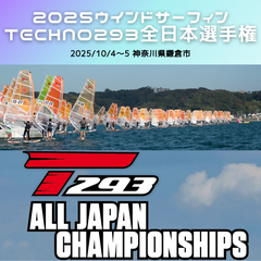 2025ウインドサーフィンTECHNO293全日本選手権