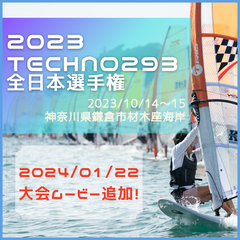 2023年10月14日～15日に神奈川県鎌倉市材木座海岸にて、2023 ウインドサーフィン Techno293 全日本選手権・2023 ウインドサーフィン TECHNO293 PLUS ジャパンカップが開催