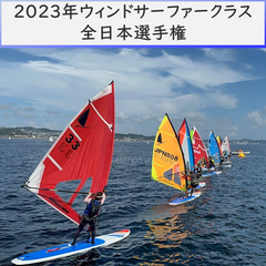 2023年ウィンドサーファークラス全日本選手権