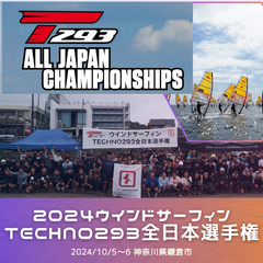 2024ウインドサーフィンTECHNO293全日本選手権