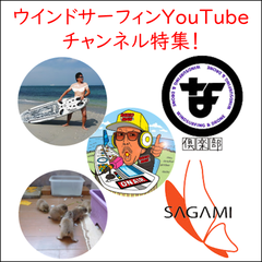 ウインドサーフィンYouTubeチャンネル特集