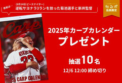 広島カープ2025年カレンダー プレゼント