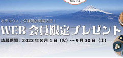 静岡県懸賞-ホテルウィング静岡-プレゼント