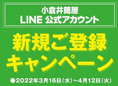 福岡県懸賞-小倉井筒屋-LINEキャンペーン