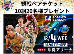琉球ゴールデンキングス 無料招待