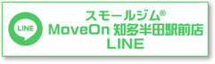 スモールジムMoveOn 知多半田駅前店LINE