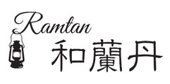 和蘭丹,らんたん,rantan,須賀川市,老舗洋食店
